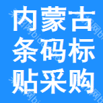 內(nèi)蒙古條碼標(biāo)貼采購(gòu)信息