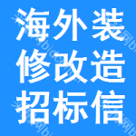 海外裝修改造招標信息