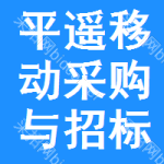 平遥移动采购与招标网
