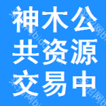 神木公共资源交易中心