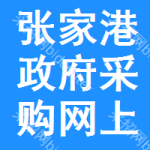 张家港政府采购网上商城