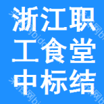 浙江職工食堂中標(biāo)結(jié)果