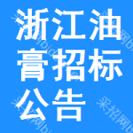 浙江油膏招標(biāo)公告