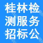 桂林檢測服務(wù)招標(biāo)公告