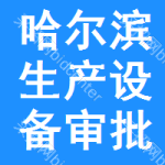 哈爾濱生產(chǎn)設(shè)備審批公示