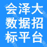 会泽大数据招标平台