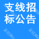 支線招標(biāo)公告