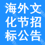 海外文化節(jié)招標(biāo)公告