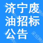 濟(jì)寧廢油招標(biāo)公告