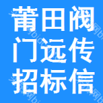 莆田閥門遠(yuǎn)傳招標(biāo)信息