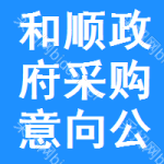 和顺政府采购意向公开