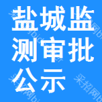 鹽城監(jiān)測(cè)審批公示