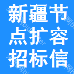 新疆節(jié)點擴(kuò)容招標(biāo)信息