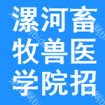 漯河畜牧獸醫(yī)學(xué)院招標(biāo)信息