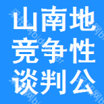 山南地区竞争性谈判公告