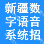 新疆?dāng)?shù)字語(yǔ)音系統(tǒng)招標(biāo)變更