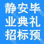 靜安區(qū)畢業(yè)典禮招標(biāo)預(yù)告