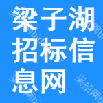 梁子湖区招标信息网