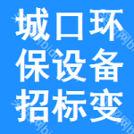 城口環(huán)保設(shè)備招標(biāo)變更