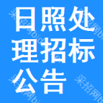 日照處理招標(biāo)公告