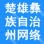 楚雄彝族自治州網(wǎng)絡(luò)遷改招標(biāo)預(yù)告