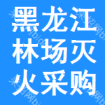 黑龍江林場(chǎng)滅火采購信息