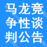 马龙区竞争性谈判公告