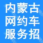 內(nèi)蒙古網(wǎng)約車服務(wù)招標信息