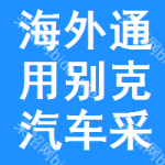 海外通用別克汽車采購信息