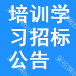 培訓(xùn)學(xué)習(xí)招標(biāo)公告