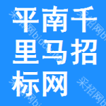 平南千里马招标网