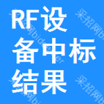 RF設(shè)備中標(biāo)結(jié)果