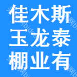 佳木斯玉龍?zhí)┡飿I(yè)有限公司