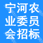 寧河區(qū)農(nóng)業(yè)委員會(huì)招標(biāo)公告