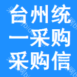 臺州統(tǒng)一采購采購信息