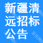 新疆清遠(yuǎn)招標(biāo)公告