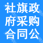 社旗政府采购合同公告