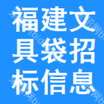 福建文具袋招標(biāo)信息