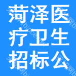 菏澤醫(yī)療衛(wèi)生招標(biāo)公告