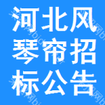 河北風(fēng)琴簾招標(biāo)公告