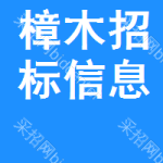 樟木招標(biāo)信息