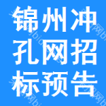 錦州沖孔網(wǎng)招標預(yù)告