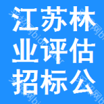 江蘇林業(yè)評估招標(biāo)公告