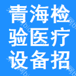 青海檢驗(yàn)醫(yī)療設(shè)備招標(biāo)信息