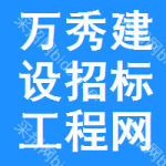 万秀区建设招标工程网