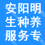 安陽縣明生種養(yǎng)服務(wù)專業(yè)合作社