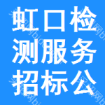 虹口區(qū)檢測服務招標公告