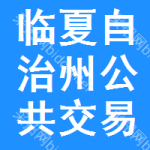 临夏自治州公共交易中心