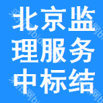 北京監(jiān)理服務中標結(jié)果