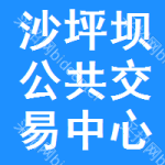 沙坪坝区公共交易中心